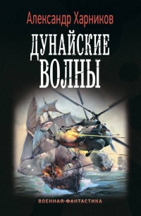 Книга Дунайские волны