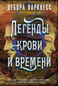 Книга Легенды крови и времени