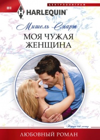 Книга Моя чужая женщина