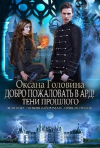 Книга Тени прошлого