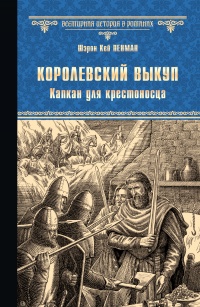 Книга Капкан для крестоносца