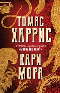 Книга Кари Мора