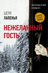 Книга Нежеланный гость