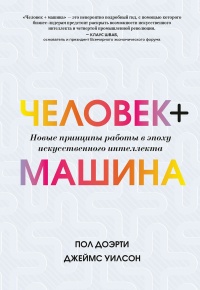 Книга Человек + машина