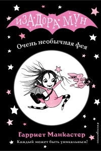 Книга Очень необычная фея