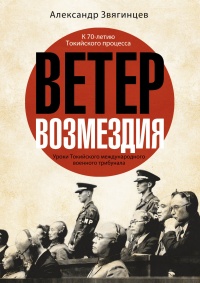 Книга Ветер возмездия. Уроки Токийского международного военного трибунала