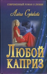 Книга Любой каприз