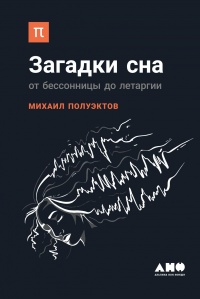 Книга Загадки сна