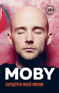 Книга MOBY. Саундтрек моей жизни