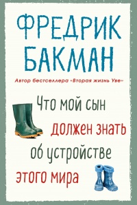 Книга Что мой сын должен знать об устройстве этого мира