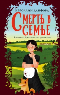 Книга Смерть в семье