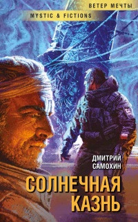 Книга Солнечная Казнь