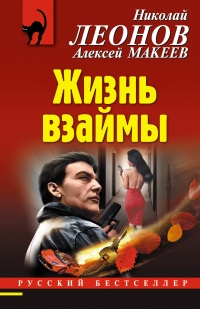 Книга Жизнь взаймы