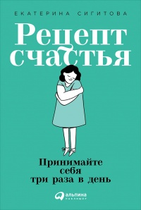 Книга Рецепт счастья