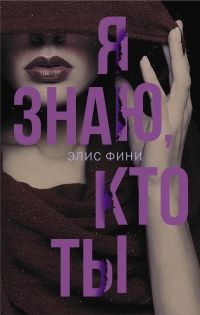 Книга Я знаю, кто ты