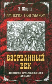 Книга Империя под ударом. Взорванный век