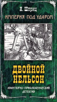 Книга Двойной Нельсон