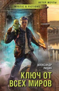 Книга Ключ от всех миров