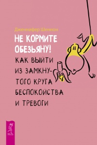 Книга Не кормите обезьяну!