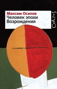 Книга Человек эпохи Возрождения (сборник) 