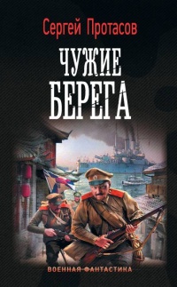 Книга Чужие берега