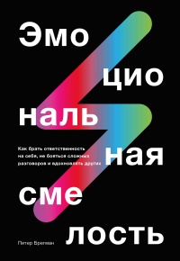 Книга Эмоциональная смелость