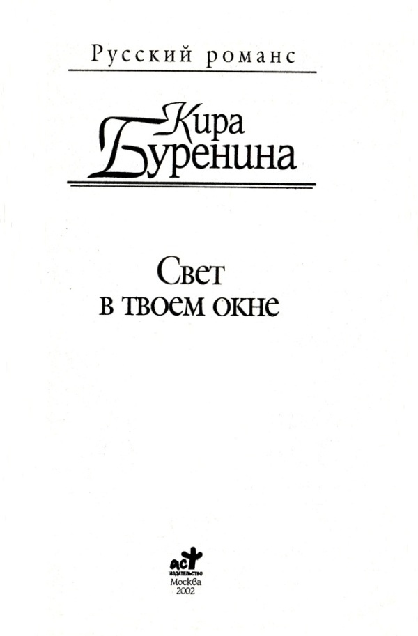 Свет в твоем окне