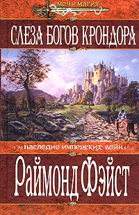 Книга Слеза богов Крондора