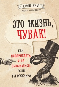 Книга Это жизнь, чувак! Как повзрослеть и не облажаться, если ты мужчина