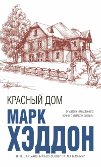 Книга Красный дом