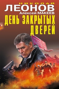 Книга День закрытых дверей