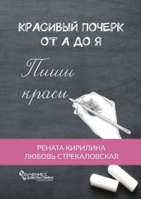 Книга Красивый почерк от А до Я. Обучение с удовольствием