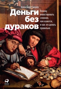 Книга Деньги без дураков. Почему инвестировать сложнее, чем кажется, и как это делать правильно