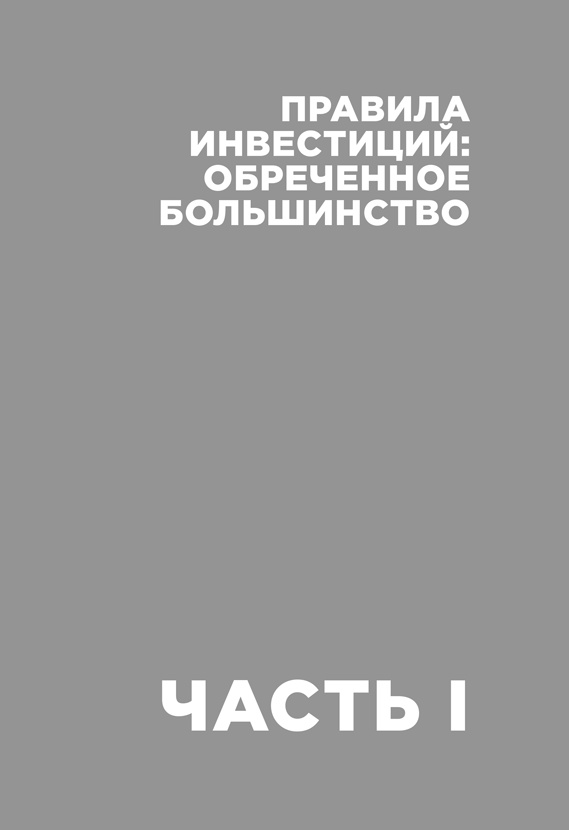 Деньги без дураков. Почему инвестировать сложнее, чем кажется, и как это делать правильно