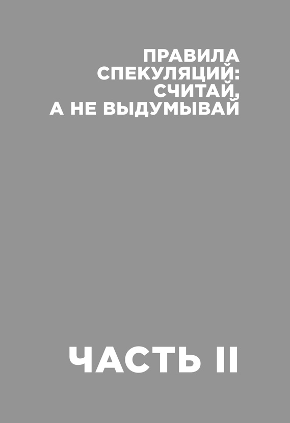 Деньги без дураков. Почему инвестировать сложнее, чем кажется, и как это делать правильно