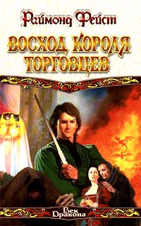 Книга Восход короля торговцев