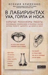 Книга В лабиринтах уха, горла и носа. Скрытые механизмы работы, неочевидные взаимосвязи и полезные знания, которые помогут «дотянуть» до визита к врачу