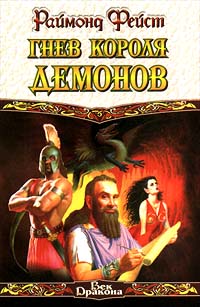 Книга Гнев короля демонов