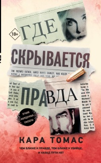 Книга Где скрывается правда