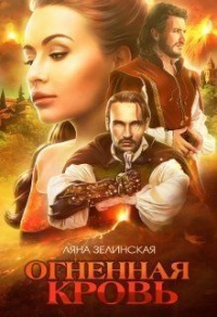 Книга Огненная кровь. Том 1