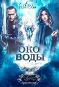 Книга Око воды