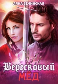 Книга Вересковый мёд