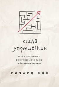 Книга Сила упрощения