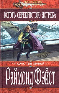 Книга Коготь серебристого ястреба