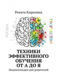 Книга Техники эффективного обучения от А до Я. Энциклопедия для родителей