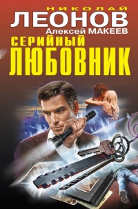 Книга Серийный любовник