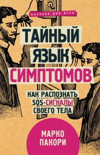 Книга Тайный язык симптомов. Как распознать SOS-сигналы своего тела