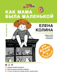 Книга Как мама была маленькой