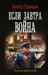 Книга Если завтра война