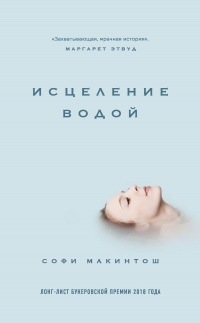 Книга Исцеление водой